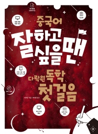 중국어 잘하고 싶을 땐 다락원 독학 첫걸음